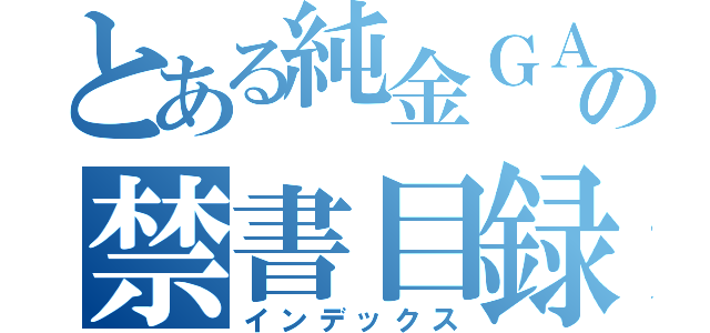 とある純金ＧＡＭＥＳの禁書目録（インデックス）