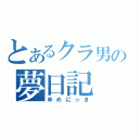 とあるクラ男の夢日記（ゆめにっき）