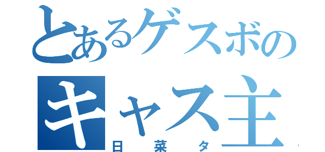 とあるゲスボのキャス主（日菜タ）