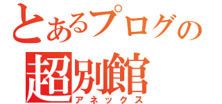 とあるプログの超別館（アネックス）