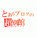 とあるプログの超別館（アネックス）