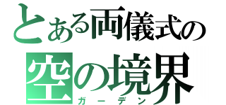 とある両儀式の空の境界（ガーデン）