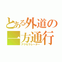 とある外道の一方通行（アクセラレーター）