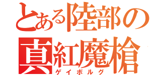 とある陸部の真紅魔槍（ゲイボルグ）