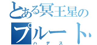 とある冥王星のプルート（ハデス）