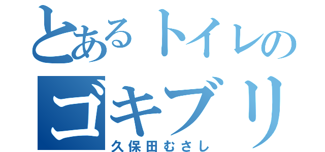 とあるトイレのゴキブリ（久保田むさし）