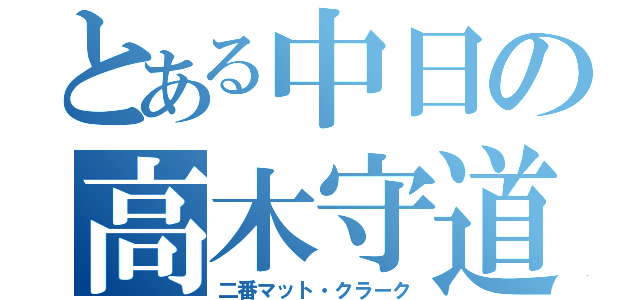 とある中日の高木守道（二番マット・クラーク）