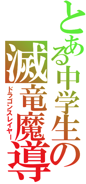 とある中学生の滅竜魔導師（ドラゴンスレイヤー）