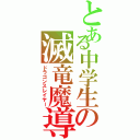 とある中学生の滅竜魔導師（ドラゴンスレイヤー）