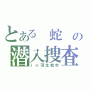 とある 蛇 の潜入捜査（ｉｎ羽生蛇村）