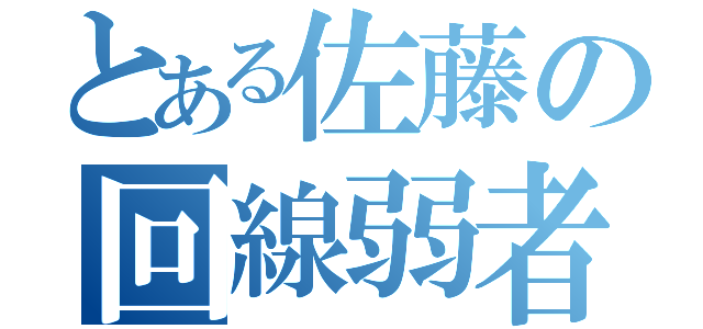 とある佐藤の回線弱者（）