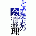 とある深志の会計経理（有賀 智穂）