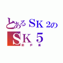 とあるＳＫ２のＳＫ５（囲炉裏）