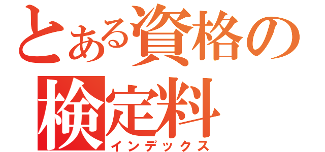 とある資格の検定料（インデックス）