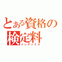 とある資格の検定料（インデックス）