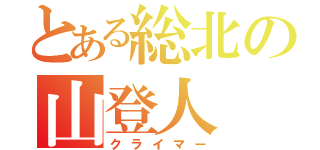 とある総北の山登人（クライマー）