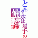 とある水泳選手の備忘録（そして再び）