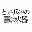 とある兵器の電動火器（ガトリング）