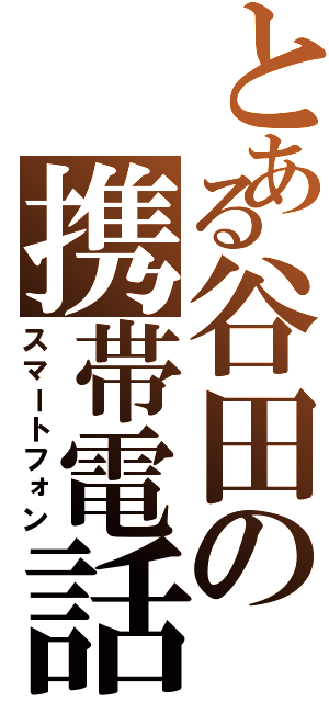 とある谷田の携帯電話（スマートフォン）