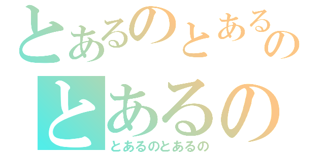 とあるのとあるのとあるの（とあるのとあるの）