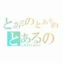 とあるのとあるのとあるの（とあるのとあるの）