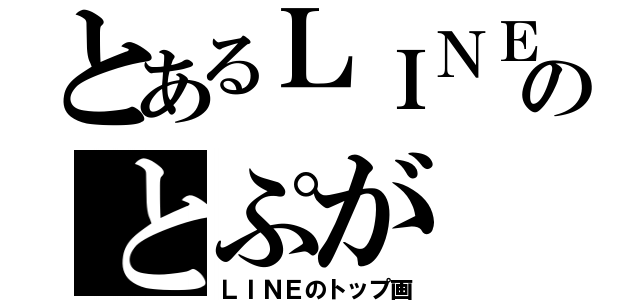 とあるＬＩＮＥのとぷが（ＬＩＮＥのトップ画）