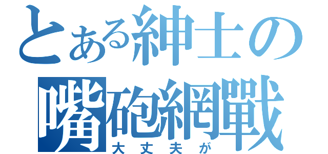 とある紳士の嘴砲網戰（大丈夫が）