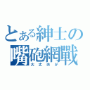 とある紳士の嘴砲網戰（大丈夫が）