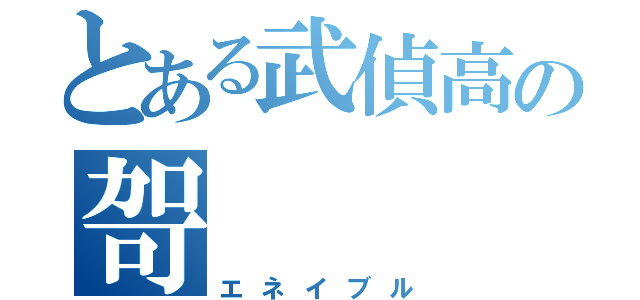 とある武偵高の哿（エネイブル）