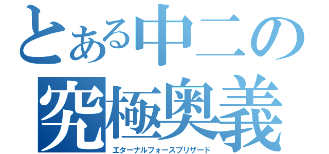 とある中二の究極奥義（エターナルフォースブリザード）