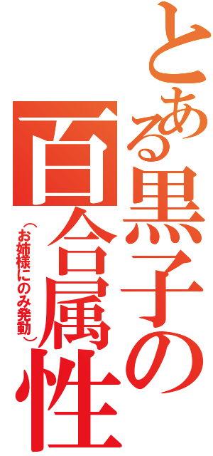 とある黒子の百合属性（（お姉様にのみ発動））