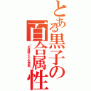 とある黒子の百合属性（（お姉様にのみ発動））