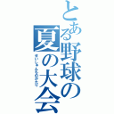 とある野球の夏の大会（せいしゅんものがたり）