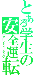 とある学生の安全運転（セーフティドライヴ）