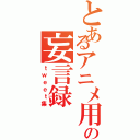 とあるアニメ用の妄言録（ｔｗｅｅｔ集）