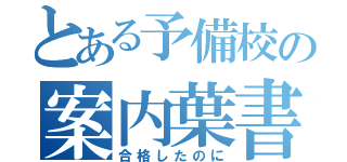 とある予備校の案内葉書（合格したのに）