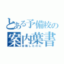 とある予備校の案内葉書（合格したのに）