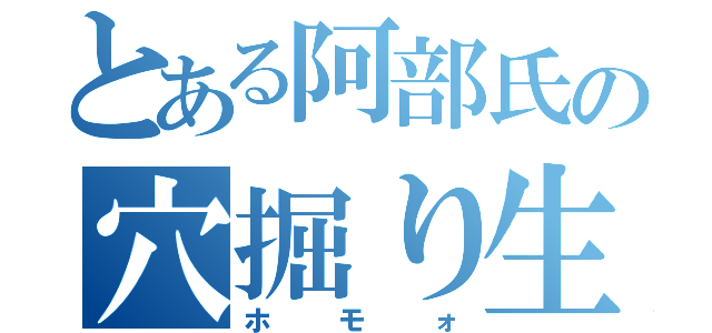 とある阿部氏の穴掘り生活（ホモォ）