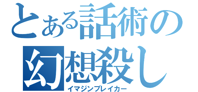 とある話術の幻想殺し（イマジンブレイカー）