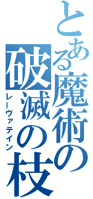 とある魔術の破滅の枝（レーヴァテイン）