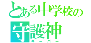 とある中学校の守護神（キーパー）