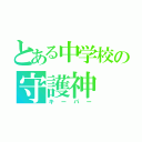 とある中学校の守護神（キーパー）