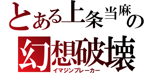 とある上条当麻の幻想破壊（イマジンブレーカー）