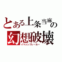 とある上条当麻の幻想破壊（イマジンブレーカー）