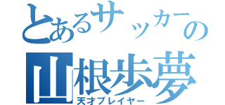 とあるサッカーの山根歩夢（天才プレイヤー）