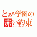 とある学園の赤い約束（フォーチュンアテリアル）