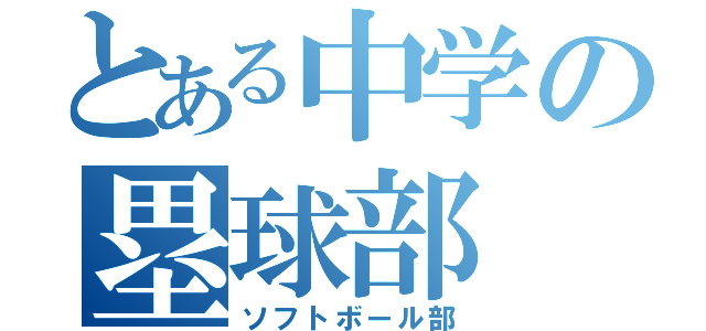 とある中学の塁球部（ソフトボール部）