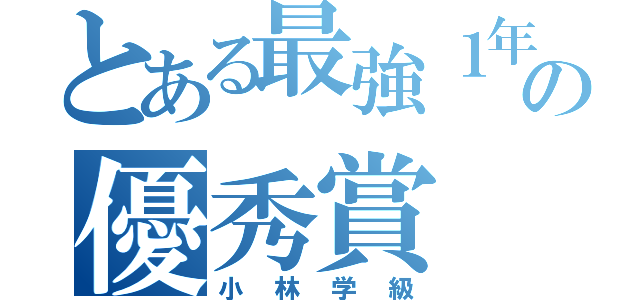 とある最強１年７組の優秀賞（小林学級）