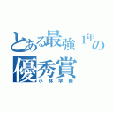 とある最強１年７組の優秀賞（小林学級）