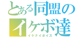 とある同盟のイケボ達（イケナイボイス）